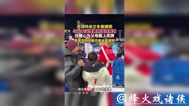 为何苏翊鸣夺铜，母亲一句“挺好的”感动全网？