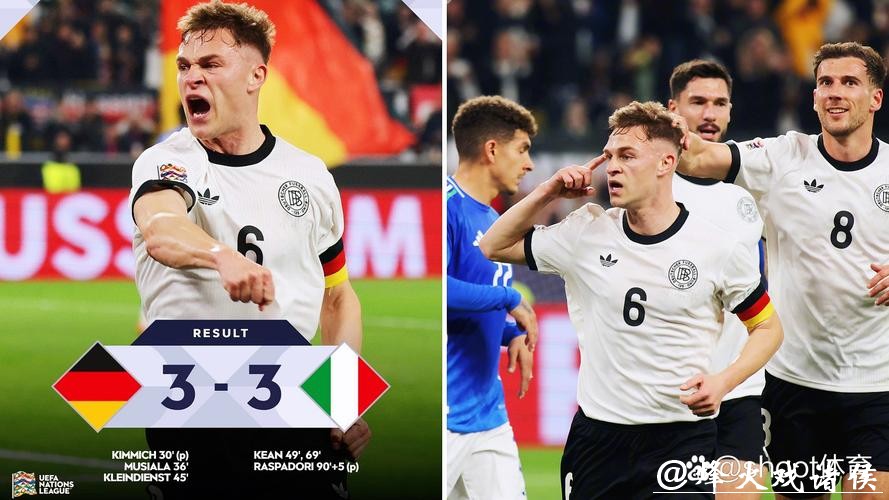 欧国联-基米希1射2传 德国3-3总分5-4意大利进4强