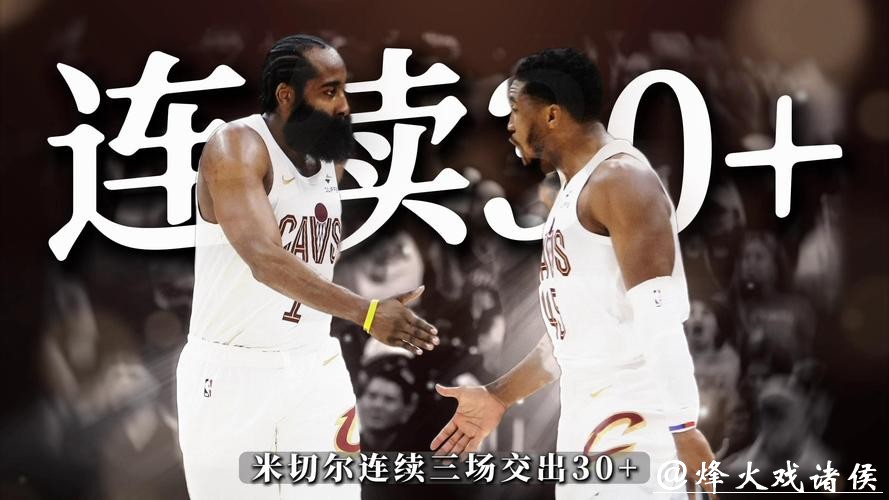 恐怖时刻!米切尔、哈登、阿伦同场砍20+10数据 恐怖时刻!米切尔、哈登、阿伦同场砍20+10数据